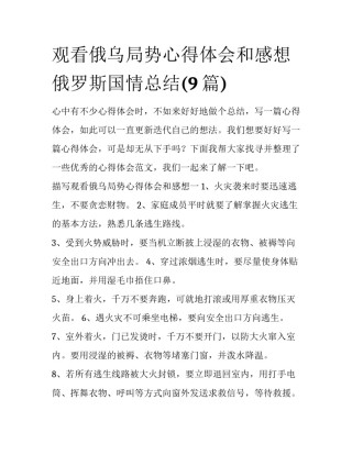 观看俄乌局势心得体会和感想 俄罗斯国情总结(9篇)