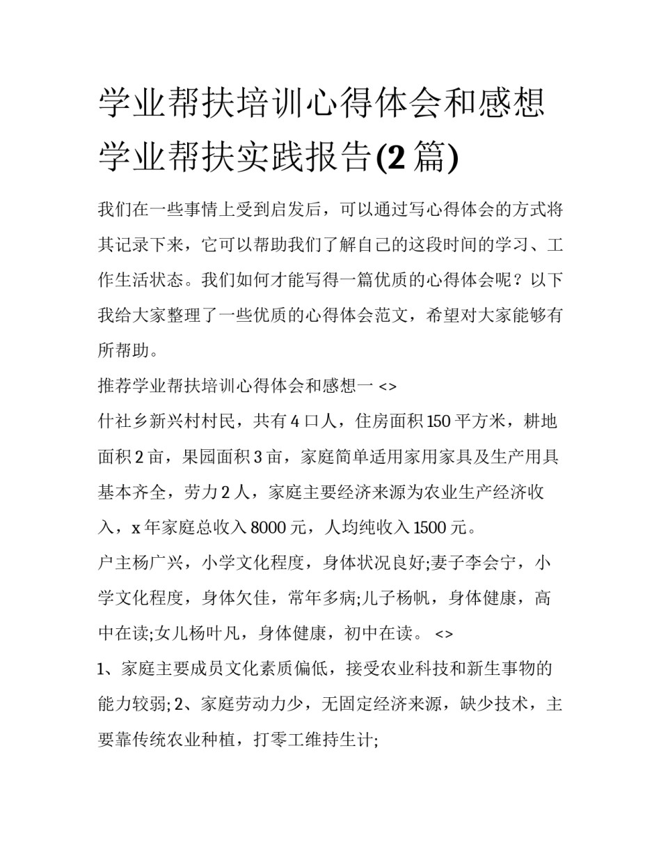 学业帮扶培训心得体会和感想 学业帮扶实践报告(2篇)_第1页