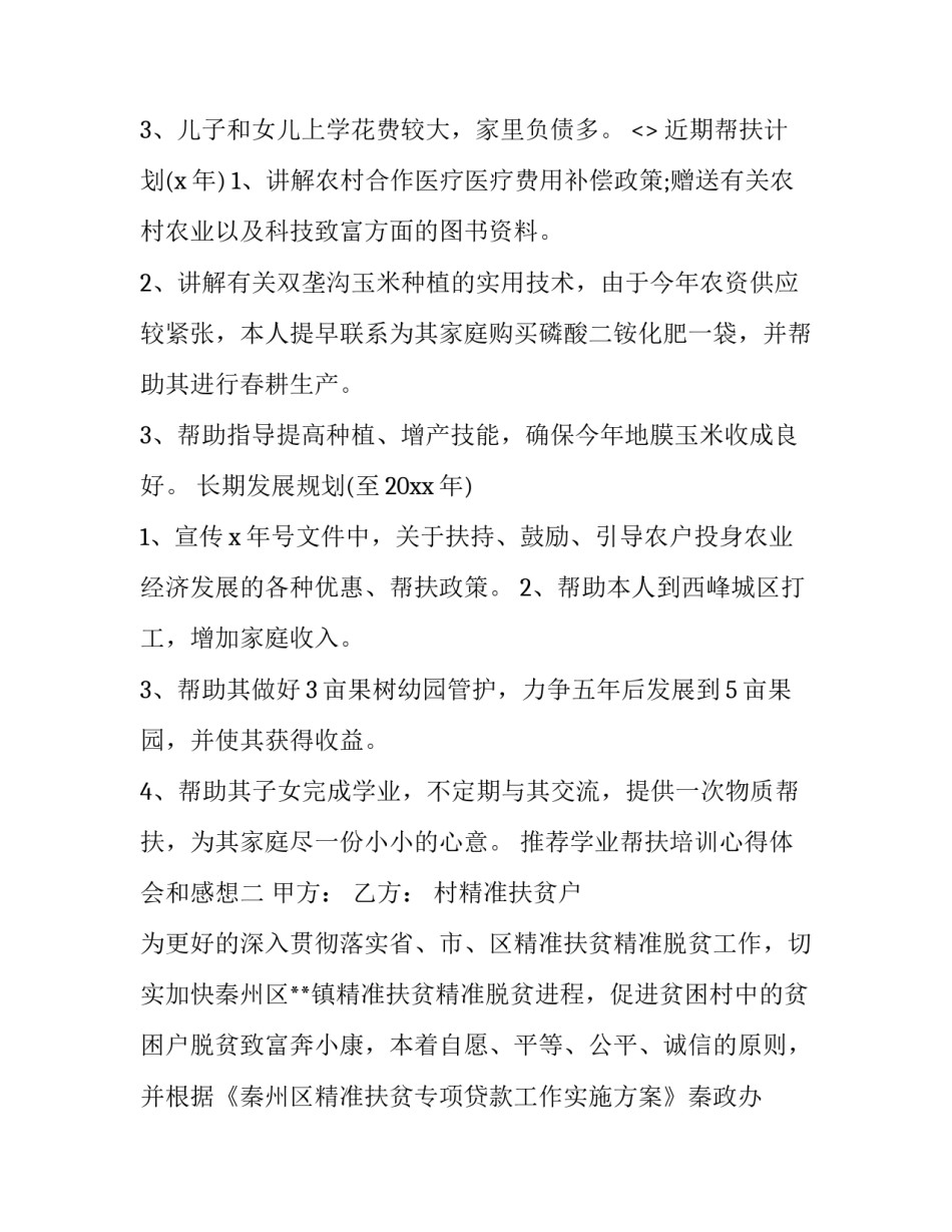 学业帮扶培训心得体会和感想 学业帮扶实践报告(2篇)_第2页