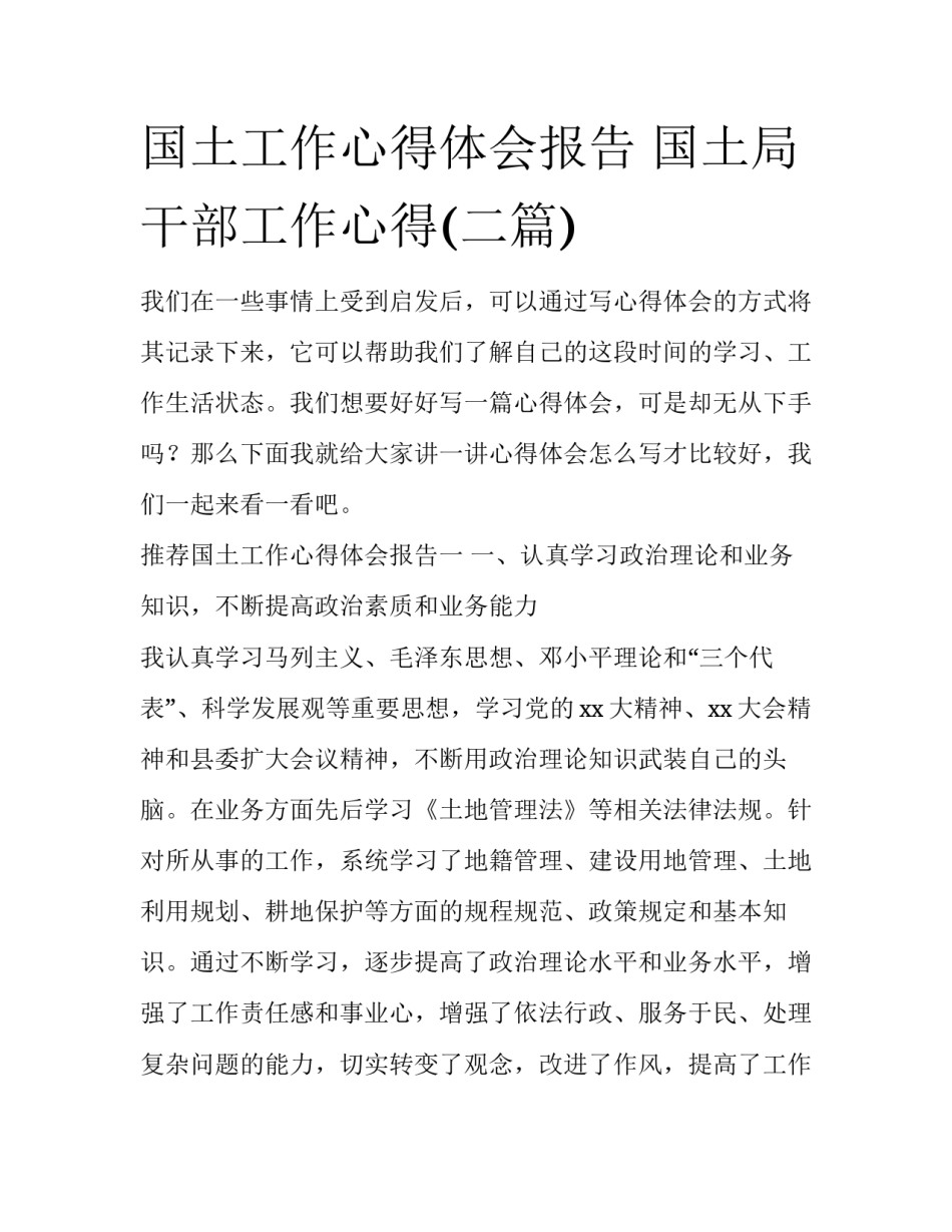 国土工作心得体会报告 国土局干部工作心得(二篇)_第1页