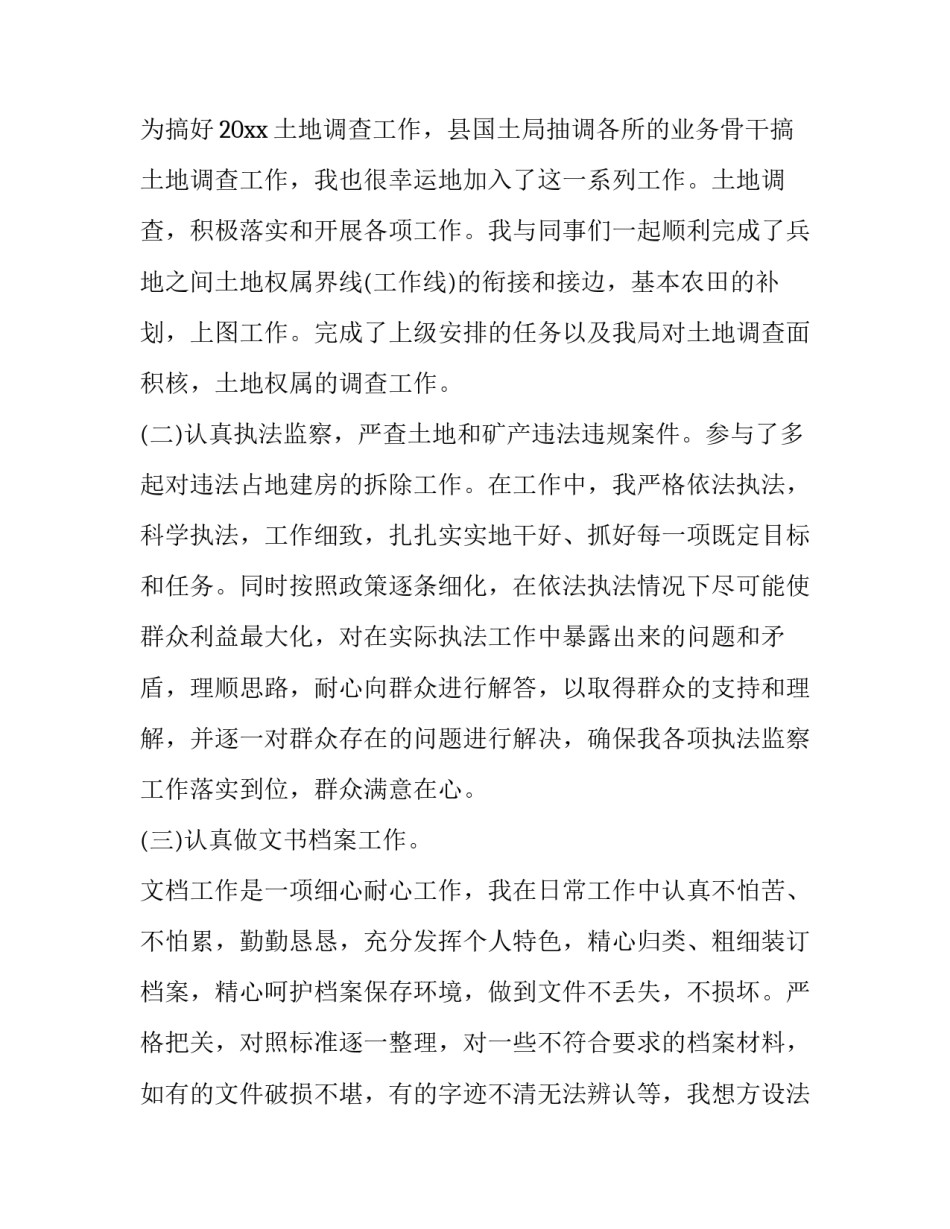 国土工作心得体会报告 国土局干部工作心得(二篇)_第3页