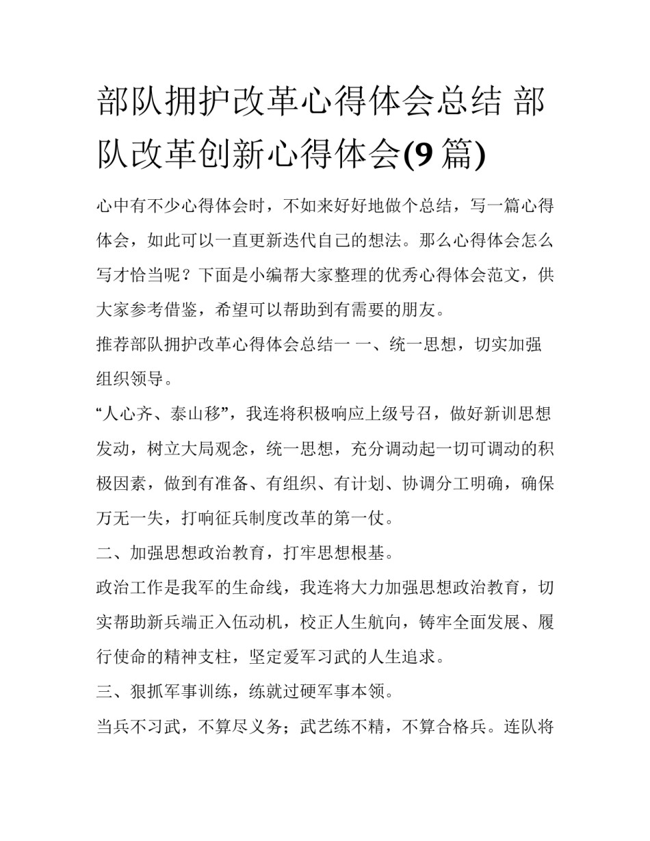 部队拥护改革心得体会总结 部队改革创新心得体会(9篇)_第1页