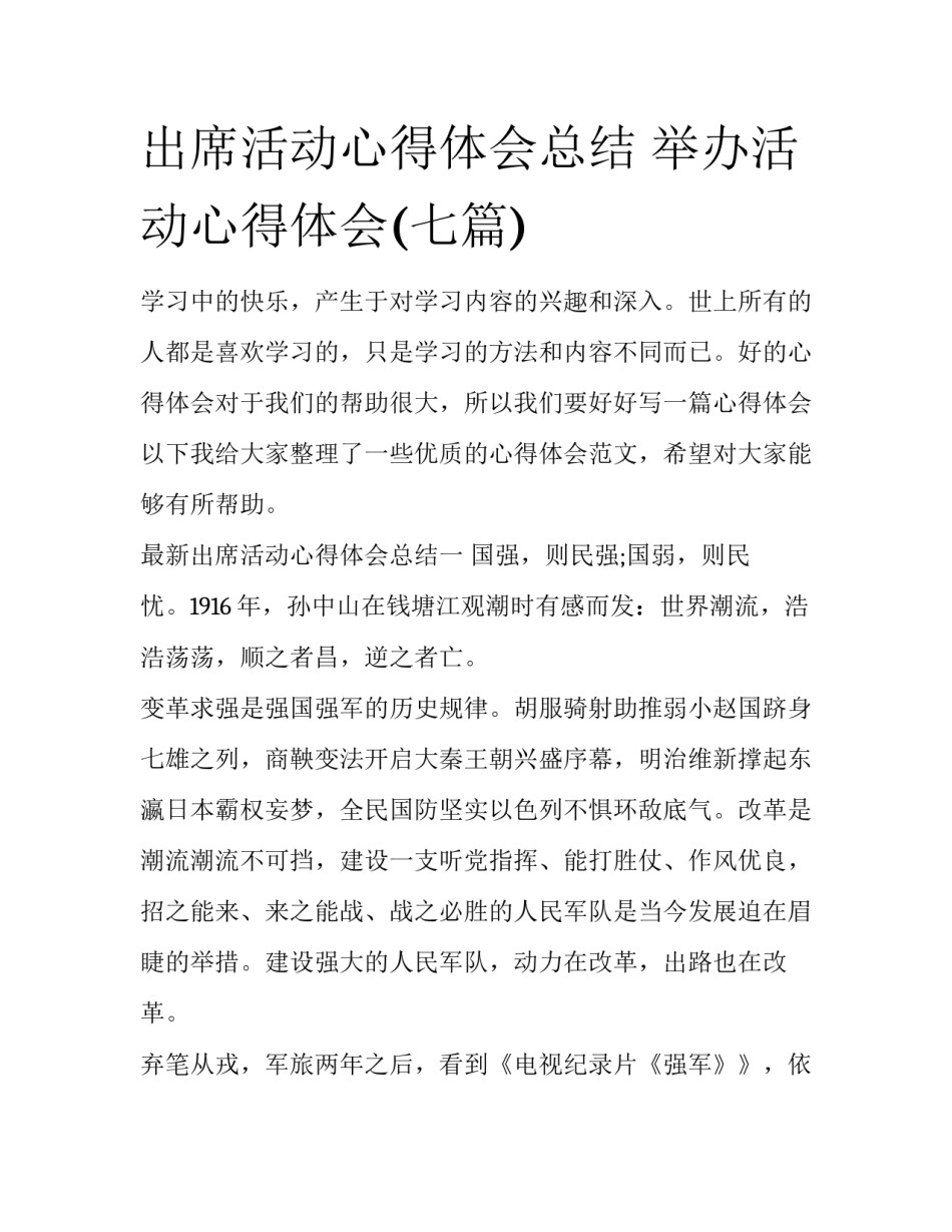 出席活动心得体会总结 举办活动心得体会(七篇)_第1页