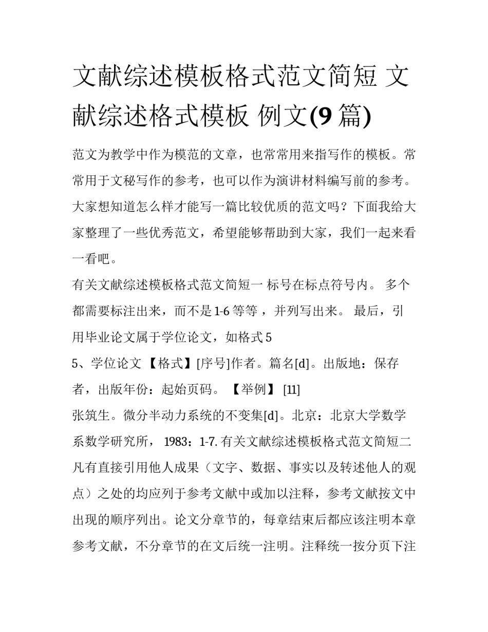 文献综述模板格式范文简短 文献综述格式模板 例文(9篇)_第1页