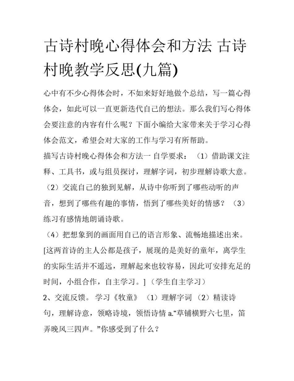 古诗村晚心得体会和方法 古诗村晚教学反思(九篇)_第1页