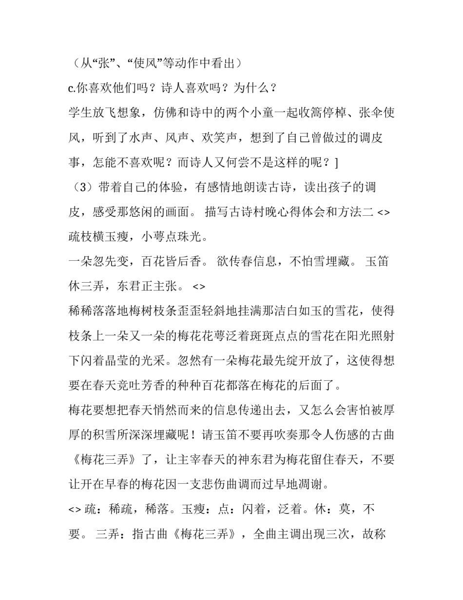 古诗村晚心得体会和方法 古诗村晚教学反思(九篇)_第3页