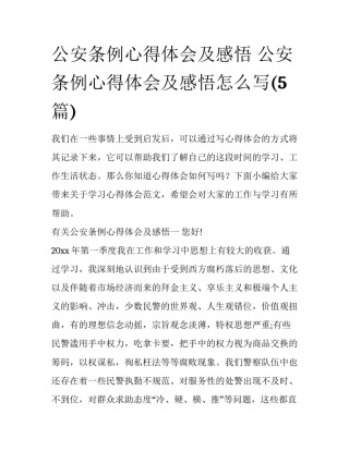 公安条例心得体会及感悟 公安条例心得体会及感悟怎么写(5篇)