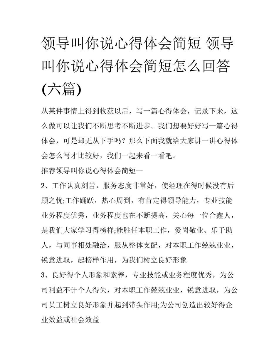 领导叫你说心得体会简短 领导叫你说心得体会简短怎么回答(六篇)_第1页