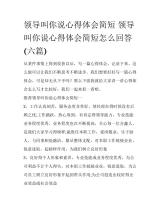 领导叫你说心得体会简短 领导叫你说心得体会简短怎么回答(六篇)