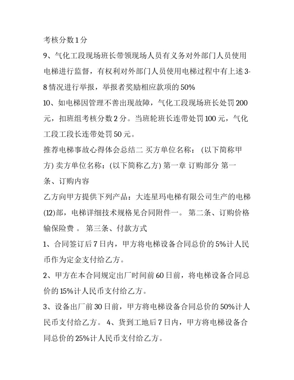 电梯事故心得体会总结 电梯事故反思(3篇)_第2页