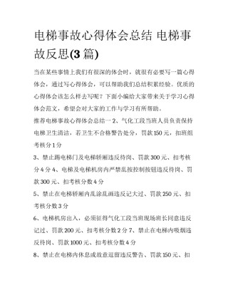 电梯事故心得体会总结 电梯事故反思(3篇)