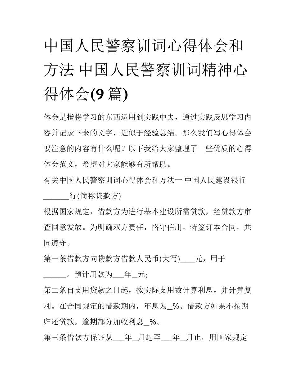 中国人民警察训词心得体会和方法 中国人民警察训词精神心得体会(9篇)_第1页