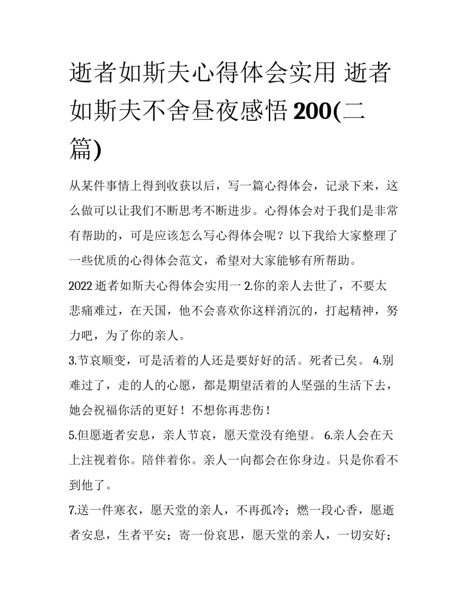 逝者如斯夫心得体会实用 逝者如斯夫不舍昼夜感悟200(二篇)_第1页