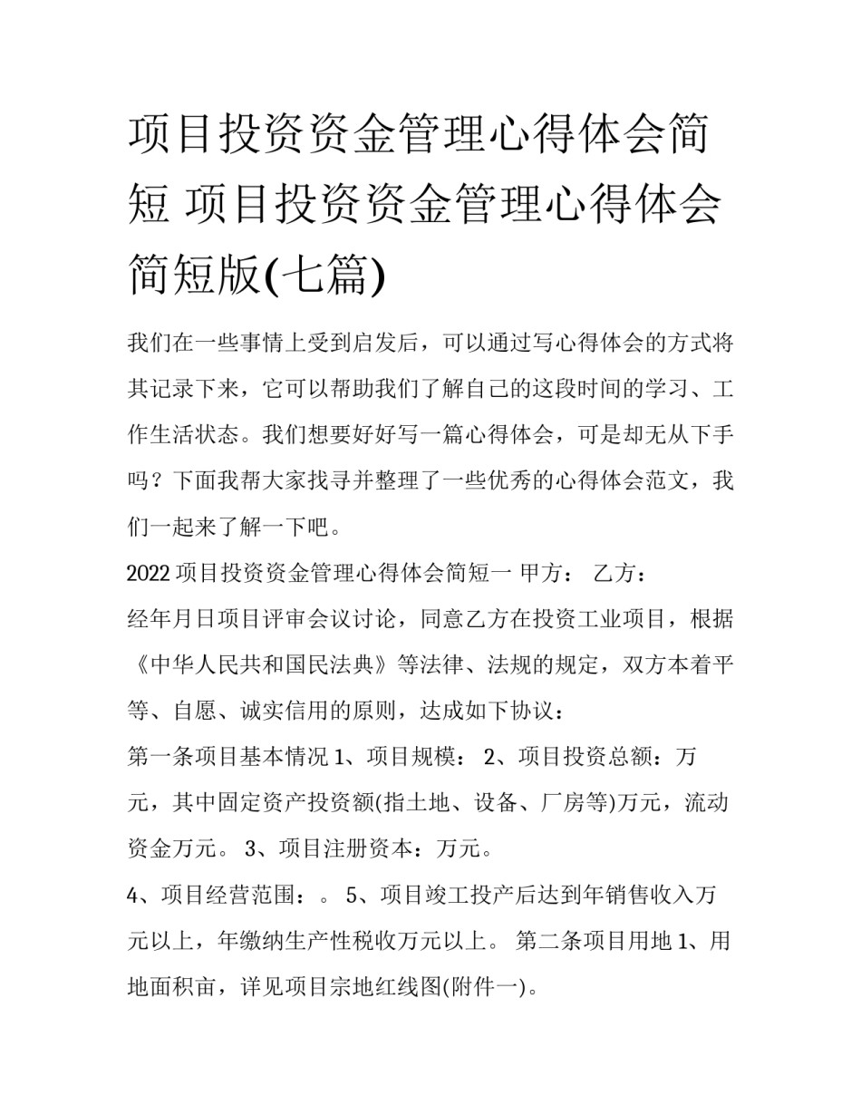 项目投资资金管理心得体会简短 项目投资资金管理心得体会简短版(七篇)_第1页