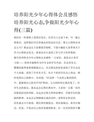 培养阳光少年心得体会及感悟 培养阳光心态,争做阳光少年心得(三篇)