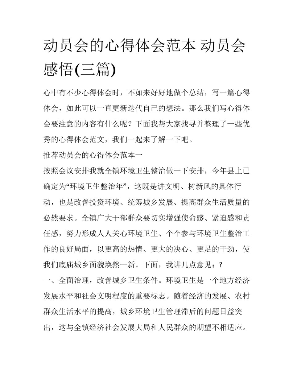 动员会的心得体会范本 动员会感悟(三篇)_第1页