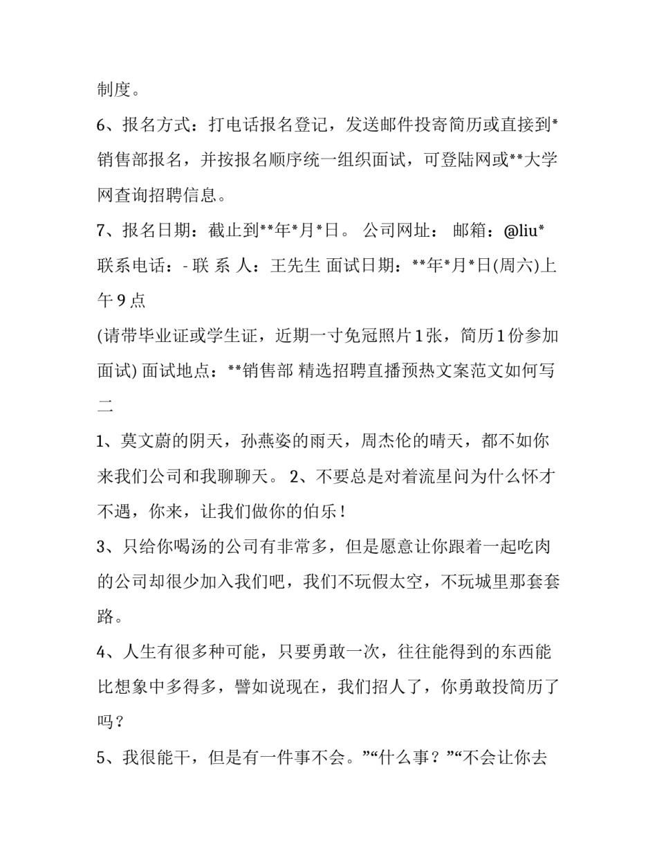招聘直播预热文案范文如何写 招聘直播预热文案范文如何写啊(6篇)_第2页