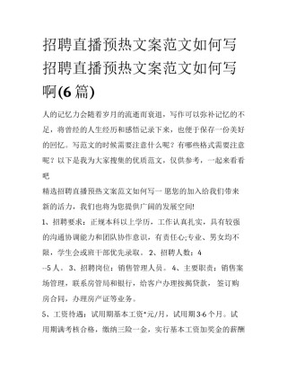 招聘直播预热文案范文如何写 招聘直播预热文案范文如何写啊(6篇)