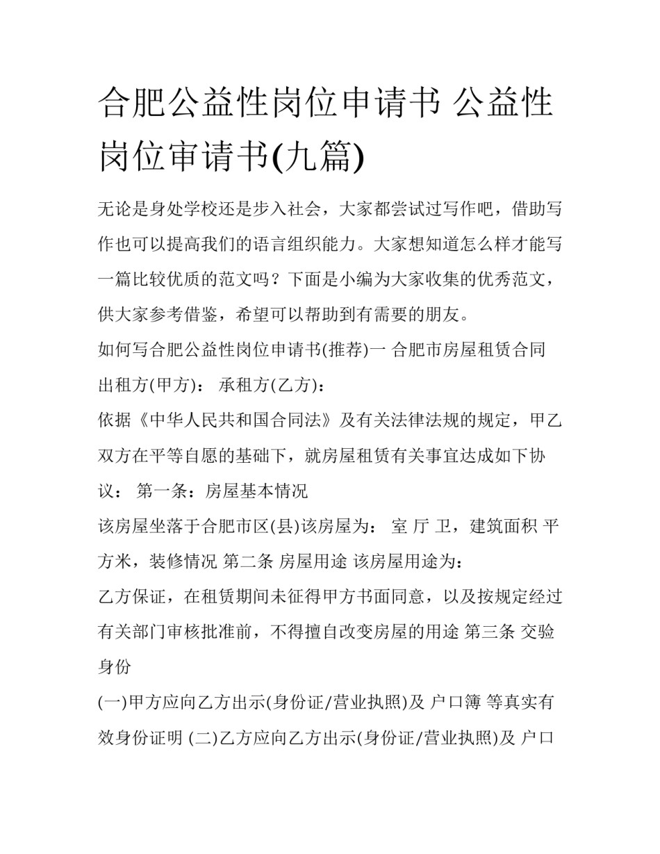 合肥公益性岗位申请书 公益性岗位审请书(九篇)_第1页