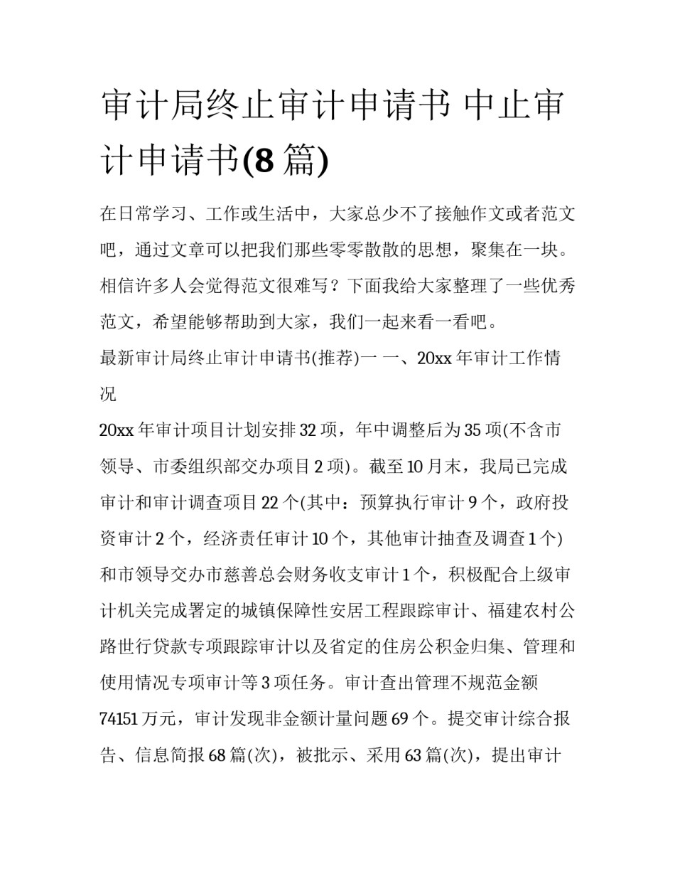 审计局终止审计申请书 中止审计申请书(8篇)_第1页