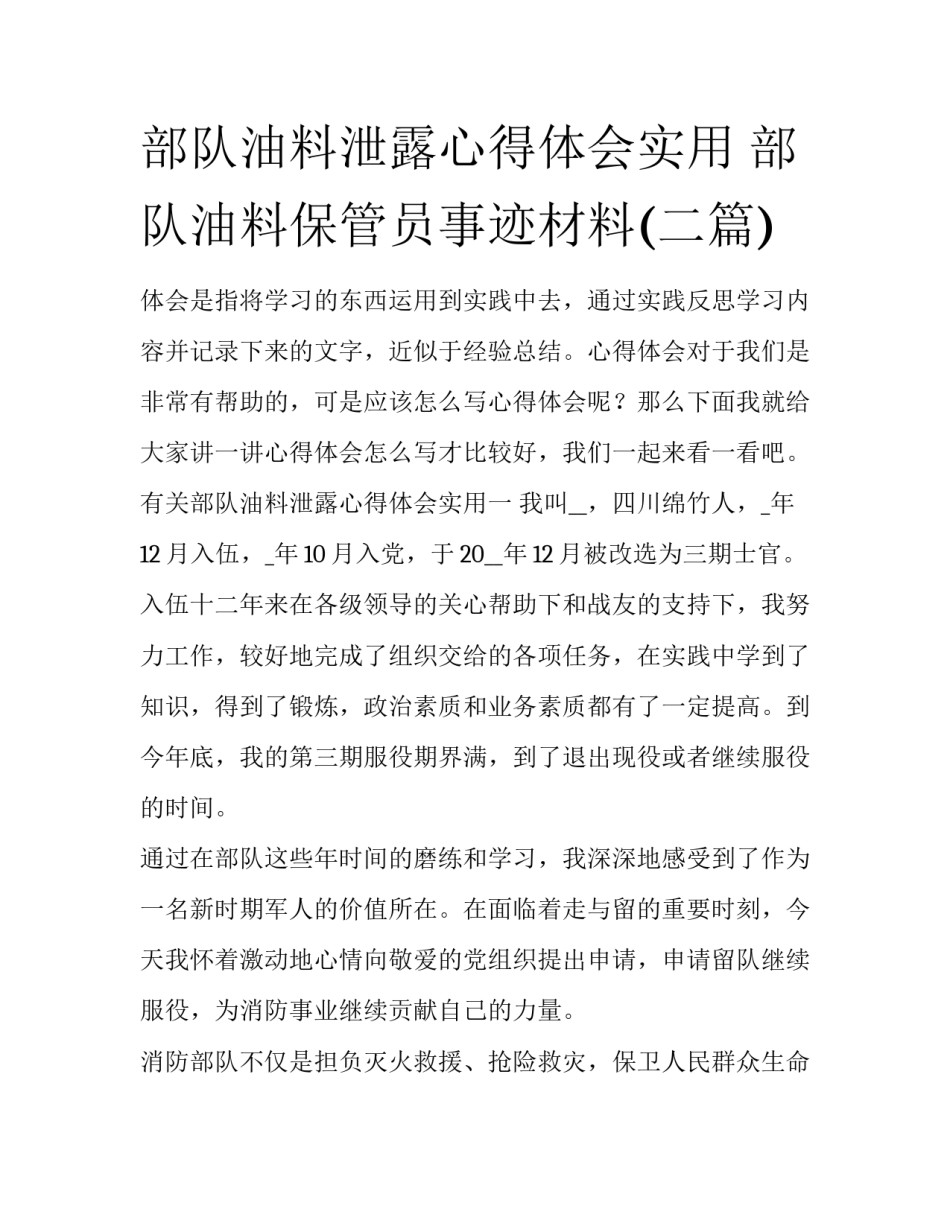 部队油料泄露心得体会实用 部队油料保管员事迹材料(二篇)_第1页