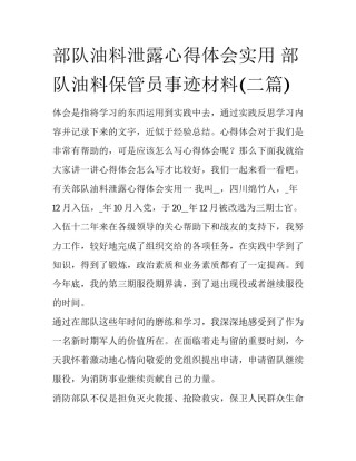 部队油料泄露心得体会实用 部队油料保管员事迹材料(二篇)