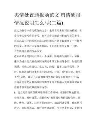 舆情处置通报函范文 舆情通报情况说明怎么写(二篇)