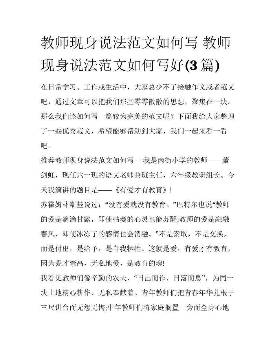 教师现身说法范文如何写 教师现身说法范文如何写好(3篇)_第1页