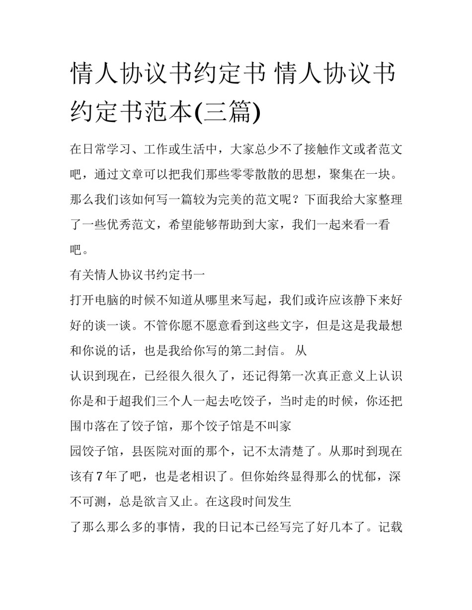 情人协议书约定书 情人协议书约定书范本(三篇)_第1页