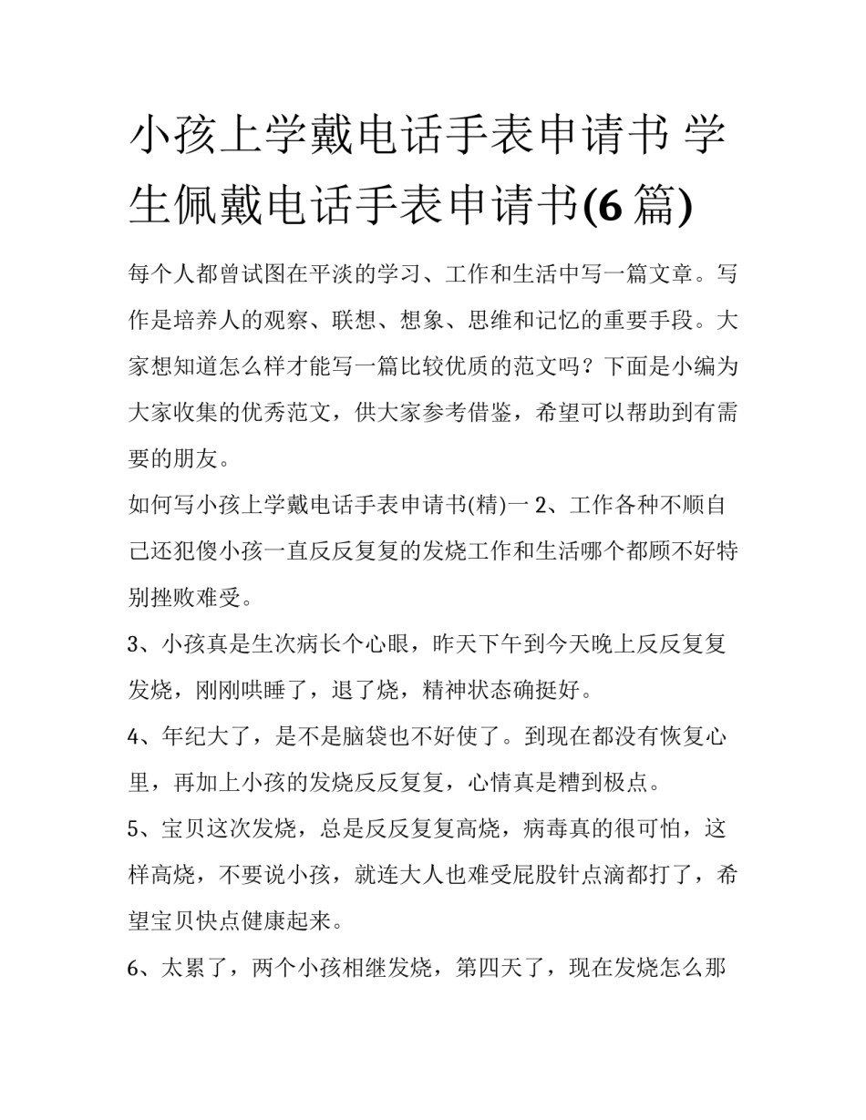 小孩上学戴电话手表申请书 学生佩戴电话手表申请书(6篇)_第1页