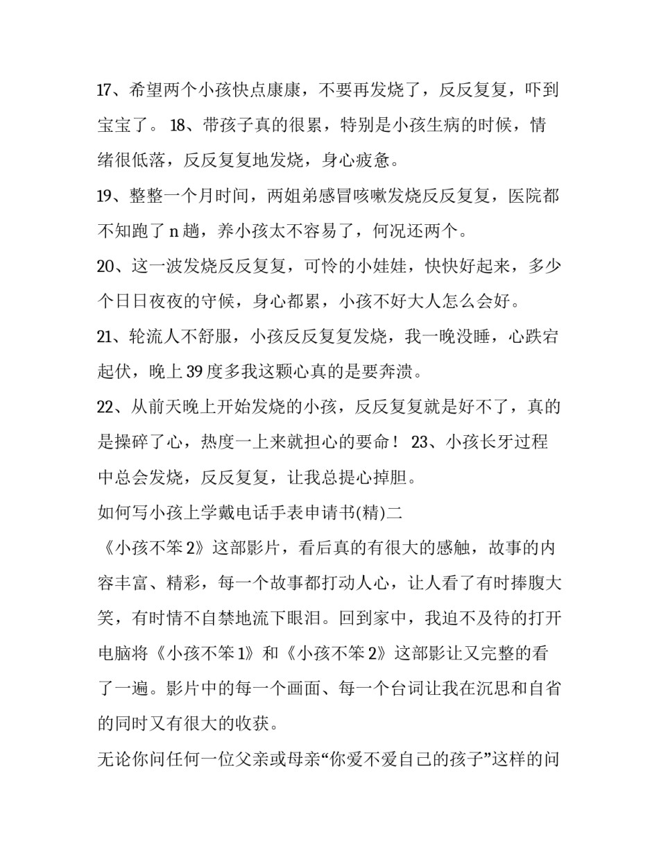 小孩上学戴电话手表申请书 学生佩戴电话手表申请书(6篇)_第3页