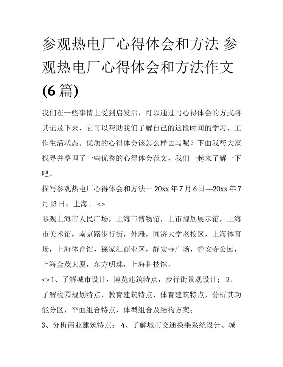 参观热电厂心得体会和方法 参观热电厂心得体会和方法作文(6篇)_第1页