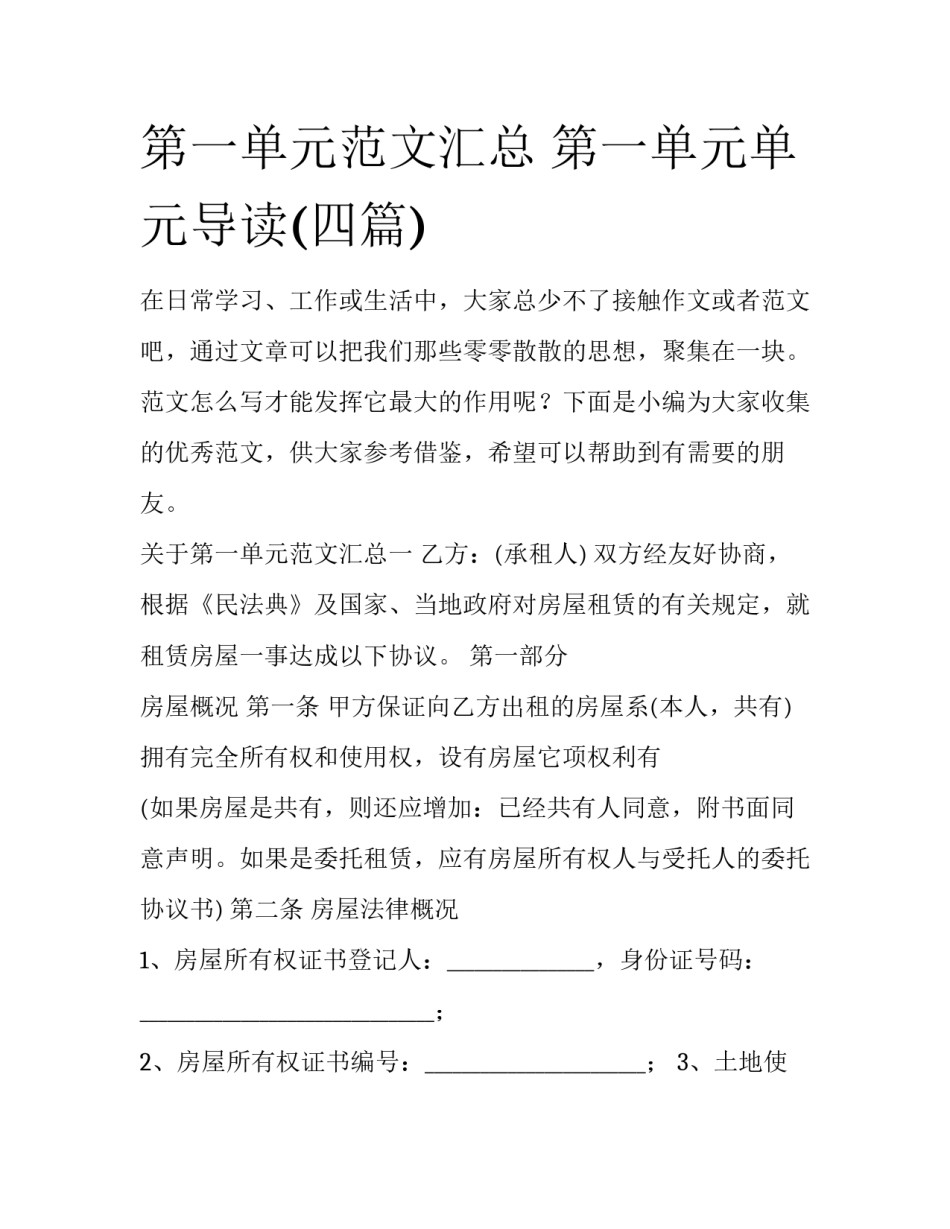第一单元范文汇总 第一单元单元导读(四篇)_第1页