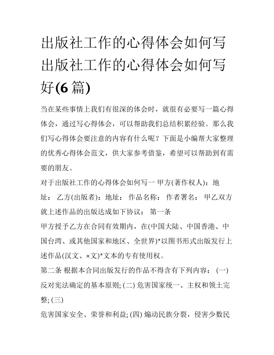 出版社工作的心得体会如何写 出版社工作的心得体会如何写好(6篇)_第1页