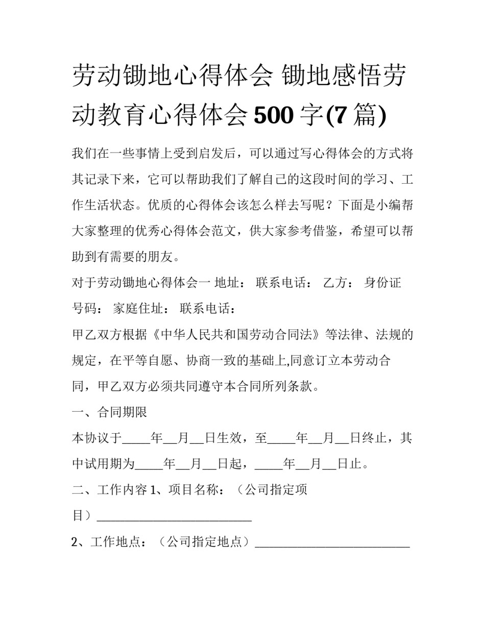 劳动锄地心得体会 锄地感悟劳动教育心得体会500字(7篇)_第1页