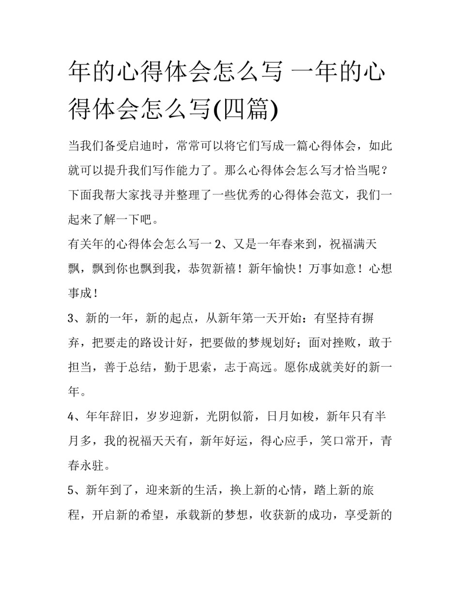 年的心得体会怎么写 一年的心得体会怎么写(四篇)_第1页