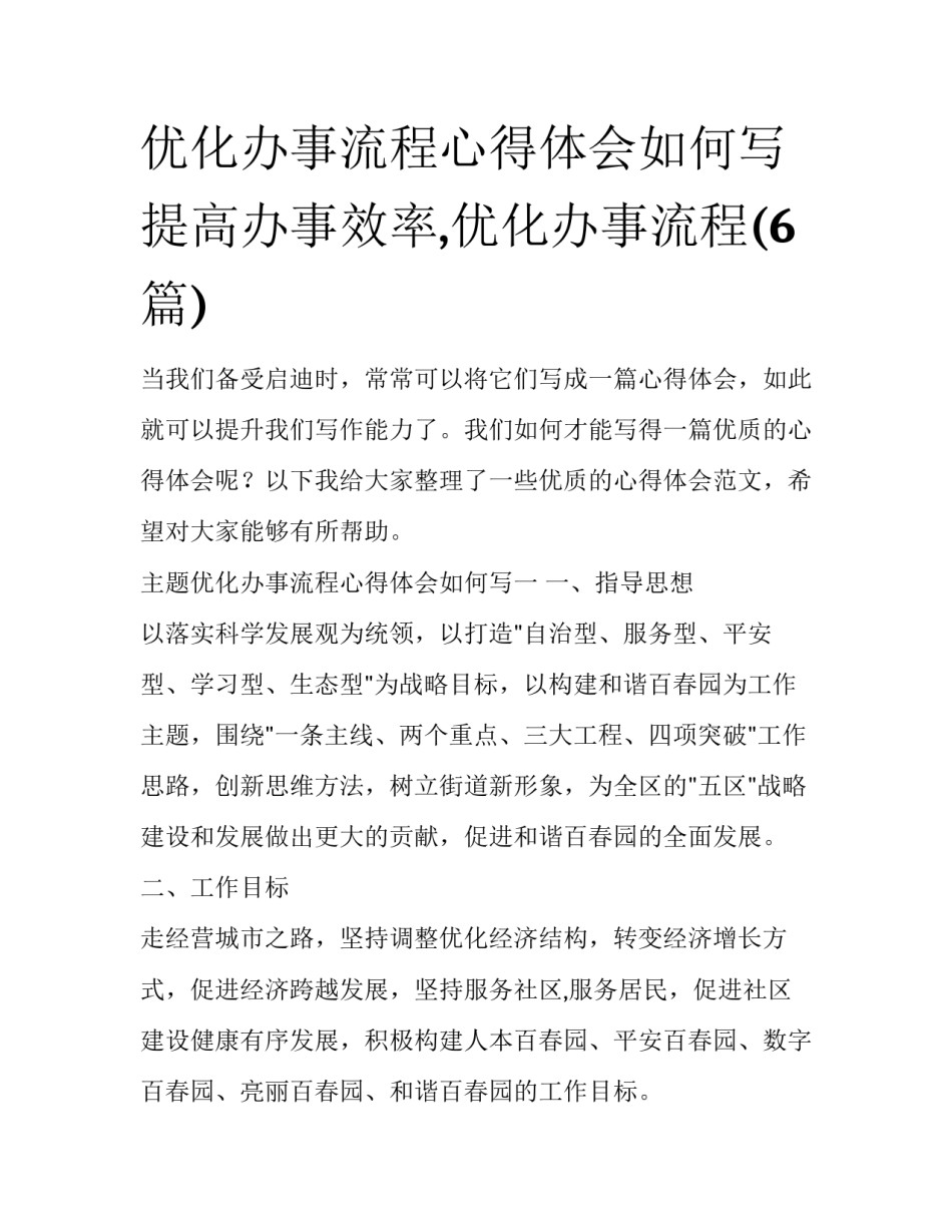 优化办事流程心得体会如何写 提高办事效率,优化办事流程(6篇)_第1页