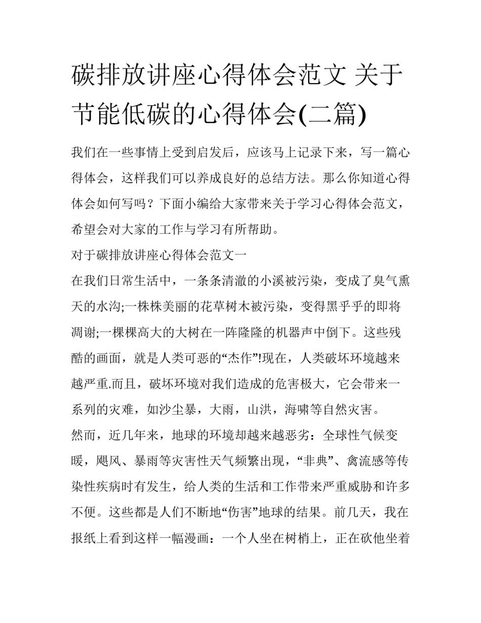 碳排放讲座心得体会范文 关于节能低碳的心得体会(二篇)_第1页