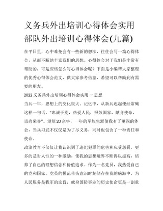 义务兵外出培训心得体会实用 部队外出培训心得体会(九篇)