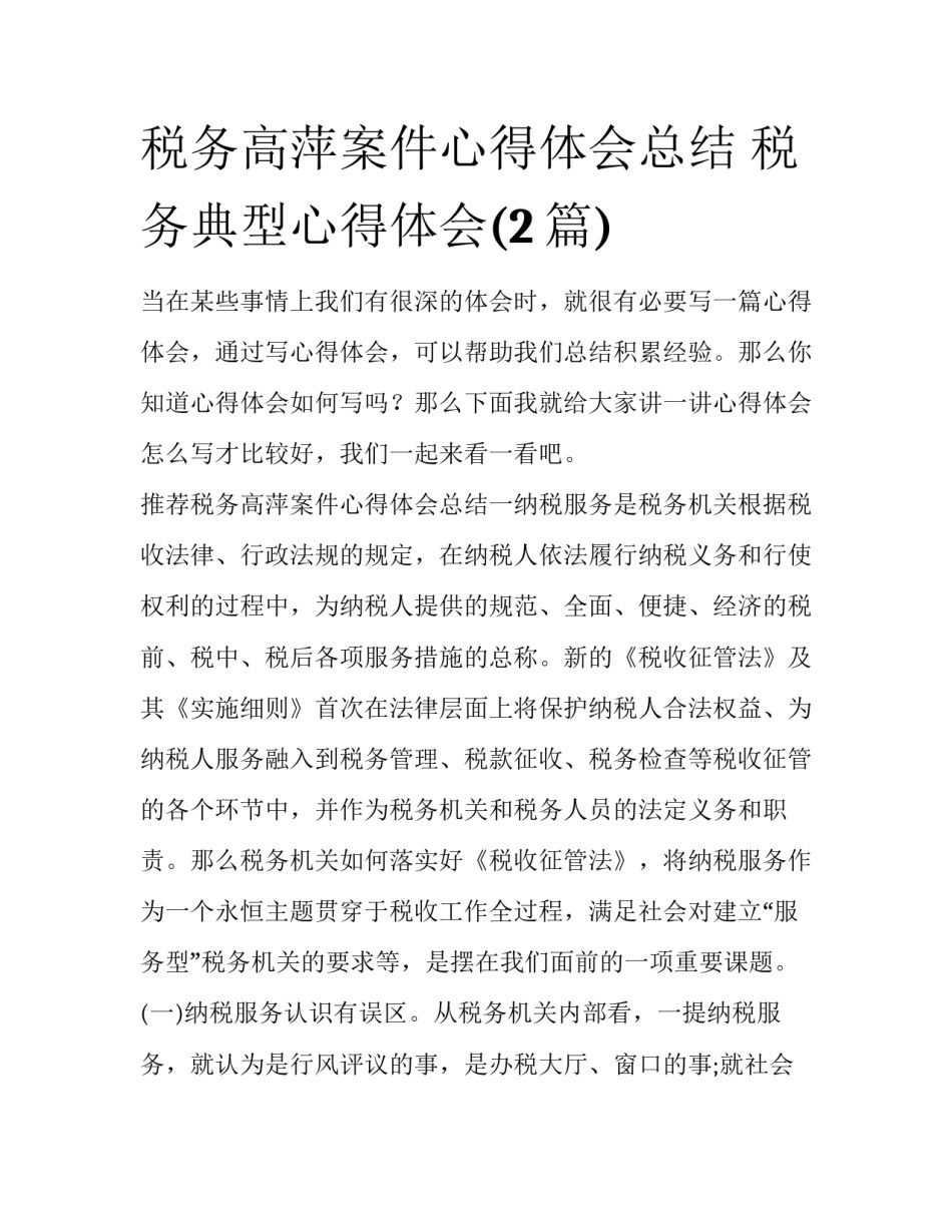 税务高萍案件心得体会总结 税务典型心得体会(2篇)_第1页