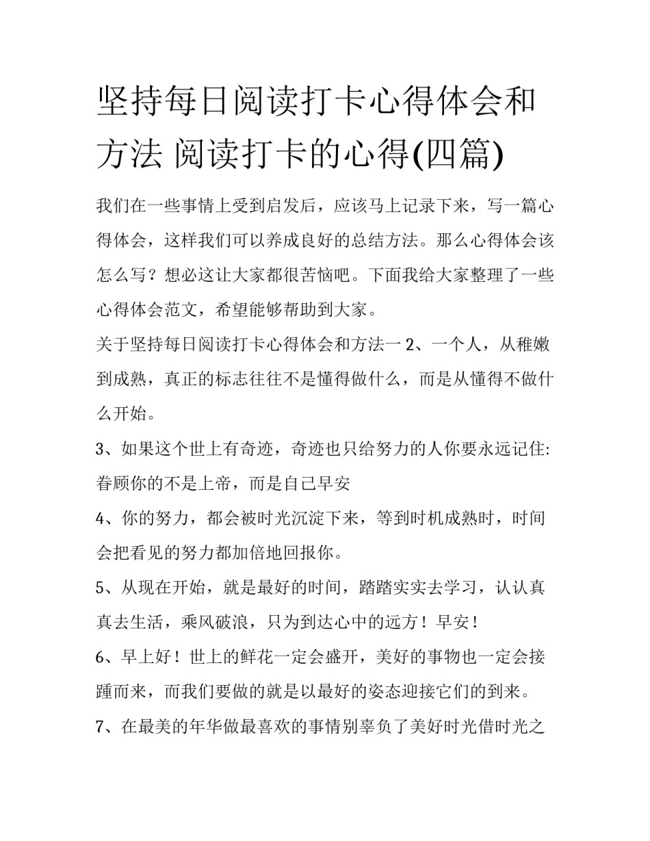 坚持每日阅读打卡心得体会和方法 阅读打卡的心得(四篇)_第1页