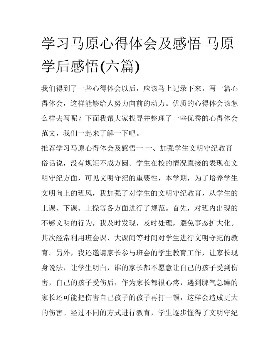 学习马原心得体会及感悟 马原学后感悟(六篇)_第1页