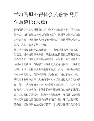 学习马原心得体会及感悟 马原学后感悟(六篇)