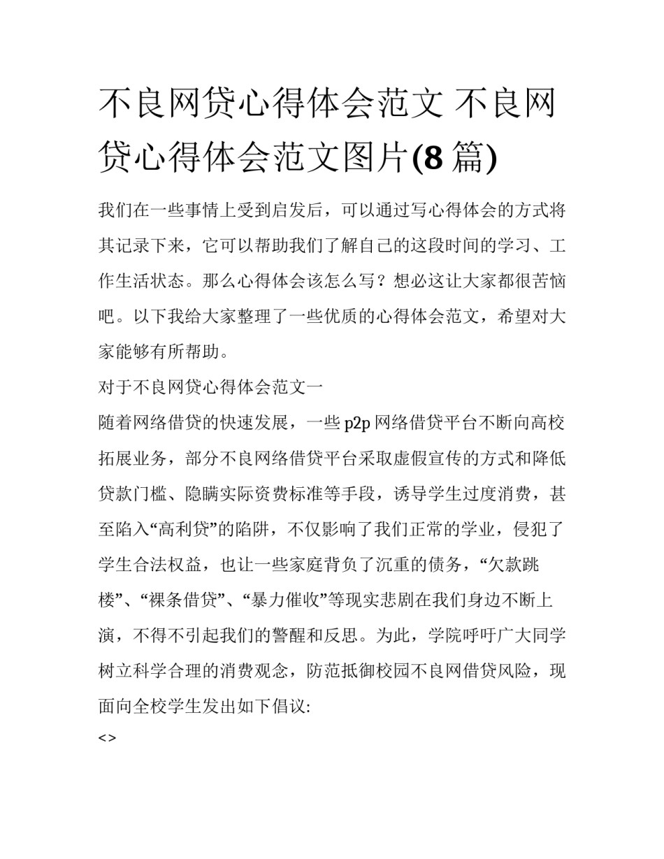 不良网贷心得体会范文 不良网贷心得体会范文图片(8篇)_第1页