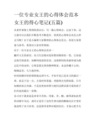 一位专业女王的心得体会范本 女王的得心笔记(五篇)
