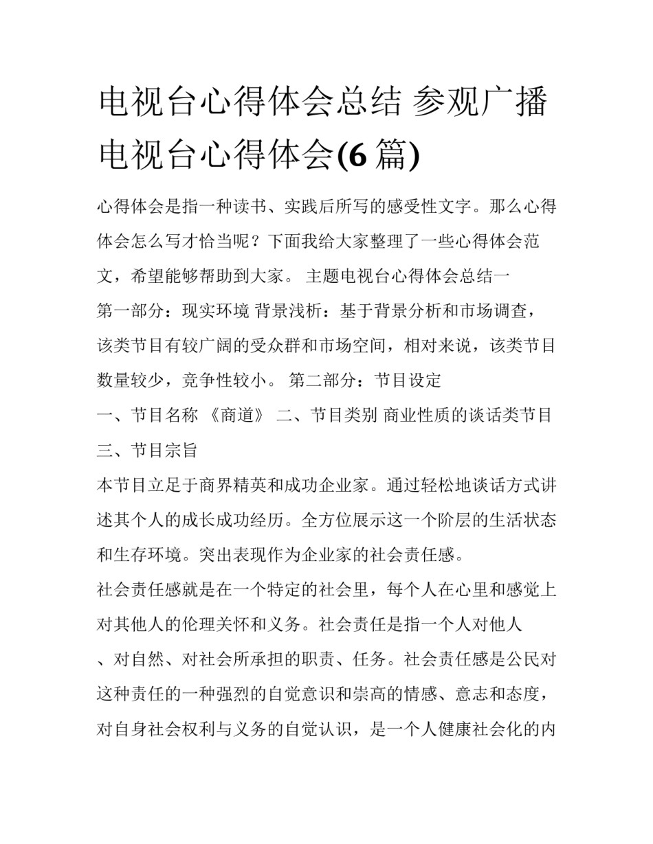 电视台心得体会总结 参观广播电视台心得体会(6篇)_第1页