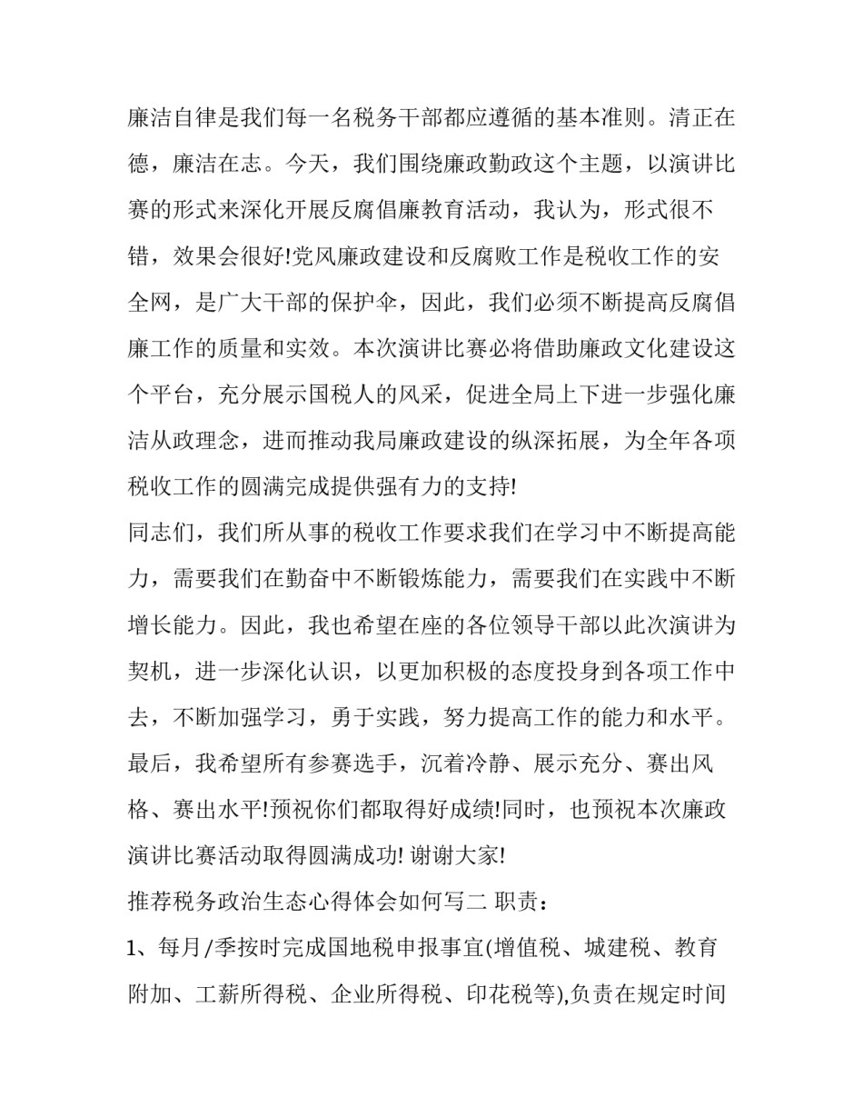 税务政治生态心得体会如何写 税务政治生态心得体会如何写范文(4篇)_第2页