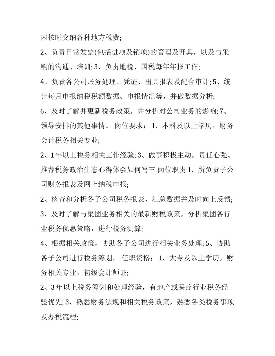 税务政治生态心得体会如何写 税务政治生态心得体会如何写范文(4篇)_第3页