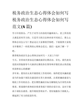 税务政治生态心得体会如何写 税务政治生态心得体会如何写范文(4篇)