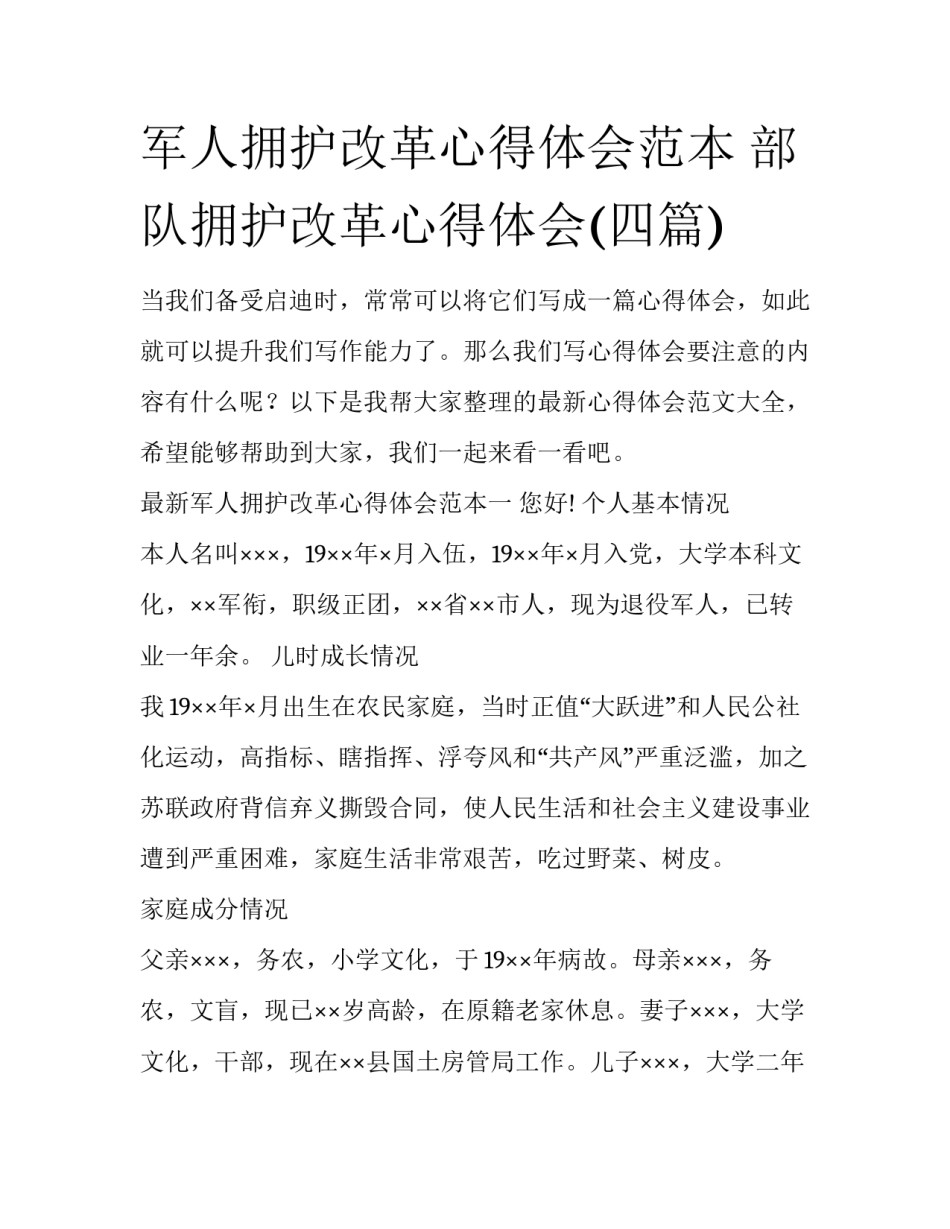 军人拥护改革心得体会范本 部队拥护改革心得体会(四篇)_第1页